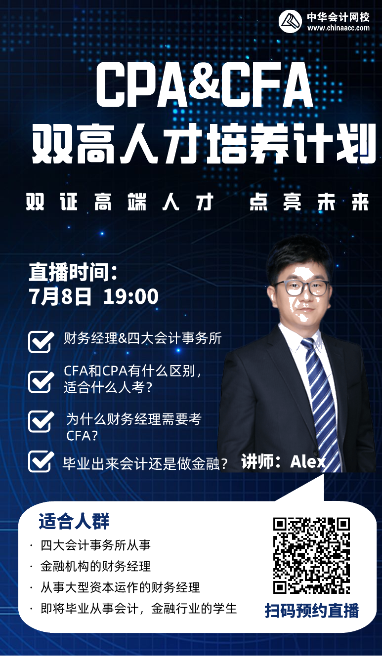 拿下CPA&CFA雙證  進(jìn)階高端頂配人才！