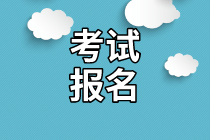 2021年資產(chǎn)評(píng)估師考試報(bào)名