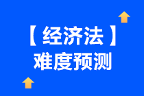 一起來(lái)看下中級(jí)會(huì)計(jì)【經(jīng)濟(jì)法】難度預(yù)測(cè)~吃下這顆“定心丸”