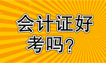 會計證好考嗎？看過就知道了