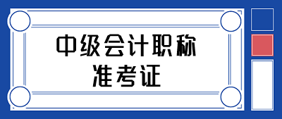 寧夏石嘴山會(huì)計(jì)中級(jí)職稱考試準(zhǔn)考證打印時(shí)間何時(shí)公布？