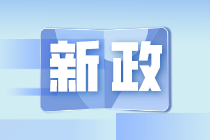 7月新規(guī)來(lái)了！事關(guān)你的工資、發(fā)票、稅務(wù)證明事項(xiàng)…