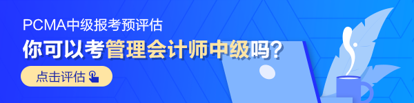 管理會計師中級預(yù)評估