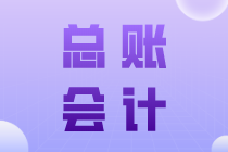 總賬會(huì)計(jì)崗位職責(zé)是什么？與一般會(huì)計(jì)有何區(qū)別？