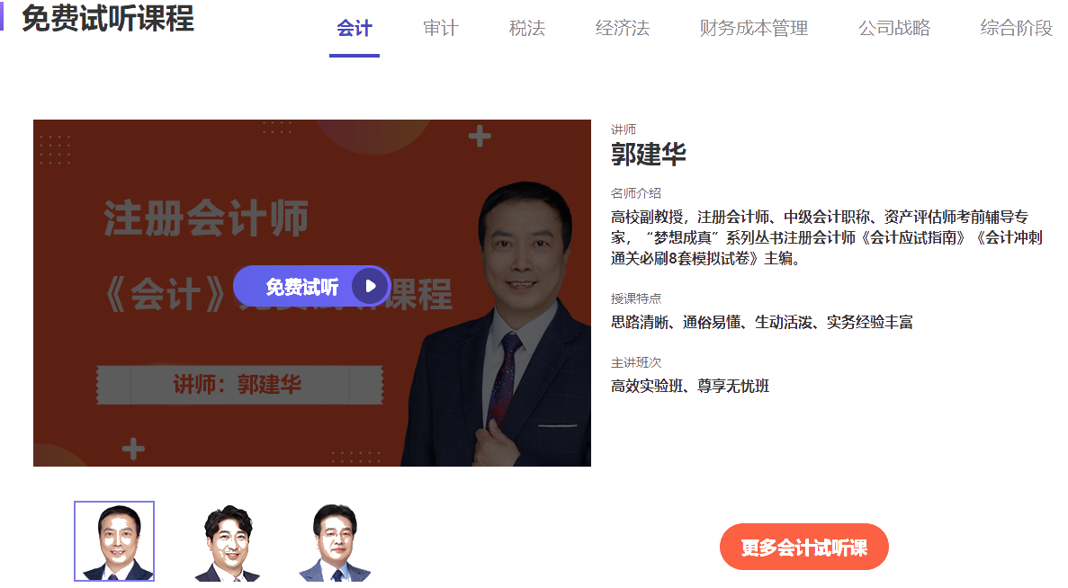 免費(fèi)試聽不夠？更多注會課程點(diǎn)擊圖片