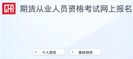 報(bào)名倒計(jì)時(shí)！2021年9月期貨從業(yè)報(bào)名最后一次機(jī)會(huì)！不可錯(cuò)過！