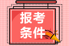 CMA報考有學(xué)歷要求嗎？需要什么學(xué)歷？