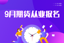 報(bào)名倒計(jì)時(shí)！2021年9月期貨從業(yè)報(bào)名最后一次機(jī)會(huì)！不可錯(cuò)過！