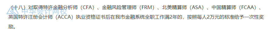 武漢的CFA持證人恭喜了！持證一次性獎(jiǎng)勵(lì)30000元！