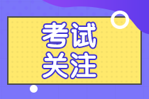 考試提前 你準(zhǔn)備好了嗎？江西南昌注會(huì)考試考試時(shí)間安排