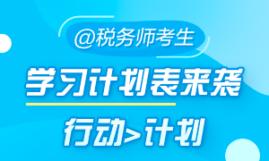 稅務(wù)師考試備考學(xué)習(xí)計劃