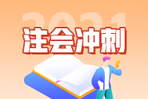 2021注會考試倒計時30天 快來領(lǐng)取這份《經(jīng)濟法》沖刺計劃表（三）