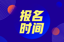 請問2021年CMA考試報(bào)名時間是什么時候？