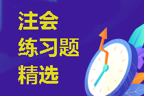 2021年注冊(cè)會(huì)計(jì)師考試《戰(zhàn)略》練習(xí)題精選（三十八）