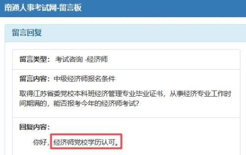 南通黨校學(xué)歷可以報中級經(jīng)濟(jì)師嗎？