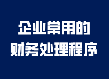 企業(yè)常用的財(cái)務(wù)處理程序，你知道嗎？