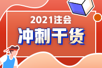 注會在職考生請注意！《財管》備考重點來了！答應(yīng)我 背下來（四）