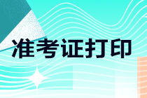 大消息！重慶渝中區(qū)2021注會準(zhǔn)考證打印時(shí)間