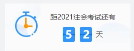 2021注會(huì)各科難度解析：哪個(gè)科最難？哪科最簡(jiǎn)單？