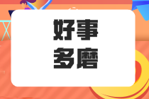 在職五年的“社畜”應(yīng)不應(yīng)該 能不能考注冊會(huì)計(jì)師呢？ 