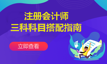 注會報考三科聯(lián)報怎么搭配？這樣報考通過幾率更高~