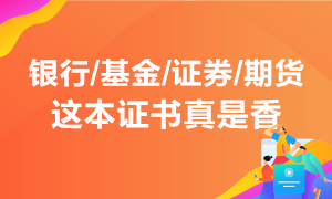 行業(yè)入門必須考 投資理財不能少！這本能領(lǐng)錢的證書真是香！