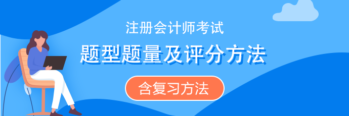 注會《會計》題型題量、評分扣分方法（含沖刺復習方法）