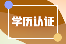 山東東營應(yīng)屆畢業(yè)生報考注冊會計師學(xué)歷怎么認(rèn)證？