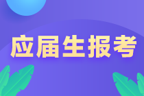 @江西新余應(yīng)屆畢業(yè)生 注會(huì)報(bào)考注意事項(xiàng)！