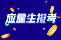 你知道嗎？河南應(yīng)屆畢業(yè)生符合以下條件的才能報考CPA