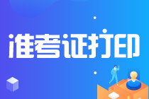 2021注會河南準(zhǔn)考證什么時候開始打??？