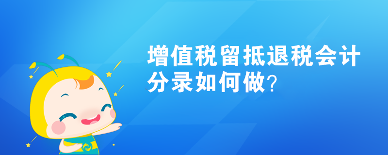 增值稅留抵退稅會計分錄如何做？