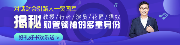 【對(duì)話財(cái)會(huì)引路人】第14期 賈國(guó)軍：揭秘財(cái)管領(lǐng)袖的多重身份！ 