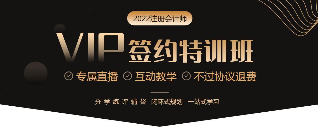 點擊圖片了解2022注會VIP簽約特訓班