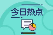 考過(guò)中級(jí)考CMA有免試科目嗎？CMA與中級(jí)考試