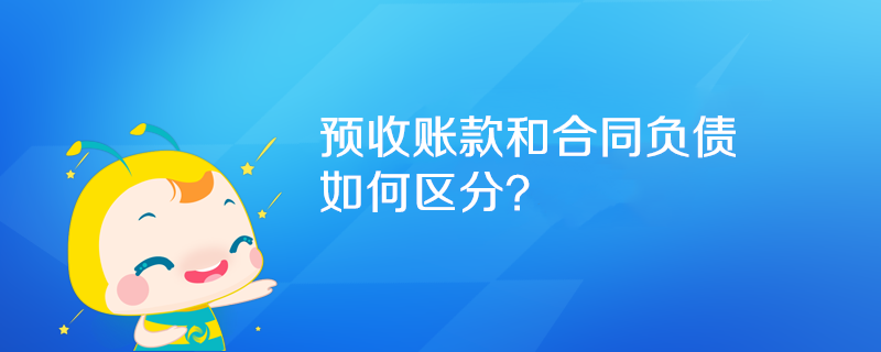 預收賬款和合同負債如何區(qū)分？