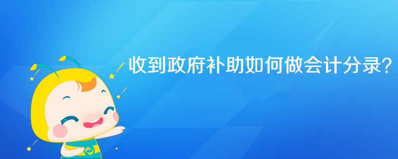 收到政府補助如何做會計分錄？