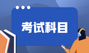 2022年江陰初級(jí)會(huì)計(jì)考試科目及考試大綱是？