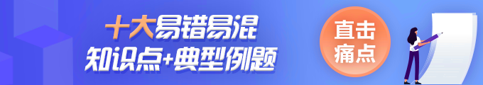 中級會計經(jīng)濟法易錯易混知識點丨免征、減征企業(yè)所得稅的稅收優(yōu)惠