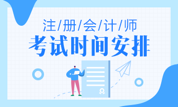 2021青海CPA考試時(shí)間是怎么安排的呀？