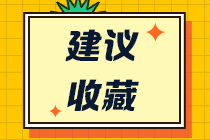 注會(huì)備考不知道怎么學(xué)習(xí)？這些建議不要錯(cuò)過！