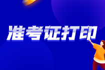 你知道嗎？山東濟寧2021注會準考證打印時間就在這幾天！