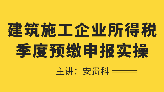 建筑施工如何進(jìn)行企業(yè)所得稅季度預(yù)繳申報(bào)？學(xué)習(xí)！