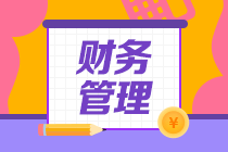 中級會計職稱【財務(wù)管理】答題技巧&學習方法GET！