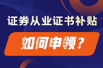 成功拿下證券從業(yè)證書 這些補(bǔ)貼你領(lǐng)了嗎？