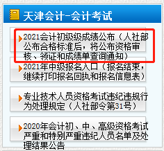 天津市2021年初級(jí)會(huì)計(jì)考后審核時(shí)間公布了嗎？