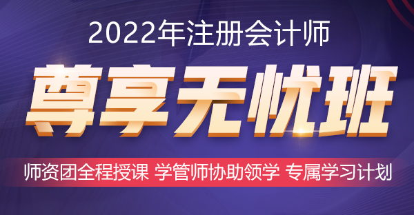 2022年好課推薦~注會尊享無憂班助你備考更無憂！