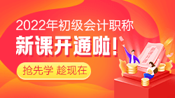 2022年初級會計(jì)考試報(bào)名哪個(gè)輔導(dǎo)班能通過考試呢？