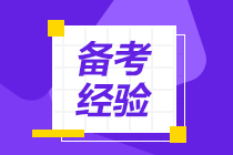 【速看】沖刺階段你必須要做的5件事！