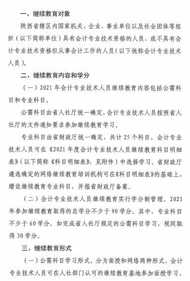 陜西省2021年會(huì)計(jì)專業(yè)技術(shù)人員繼續(xù)教育的通知